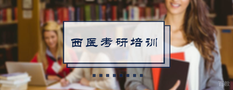 北京西医考研培训