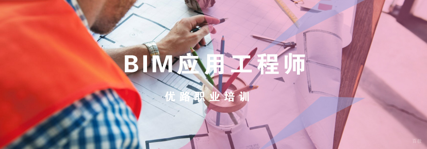 济南BIM应用工程师课程体系