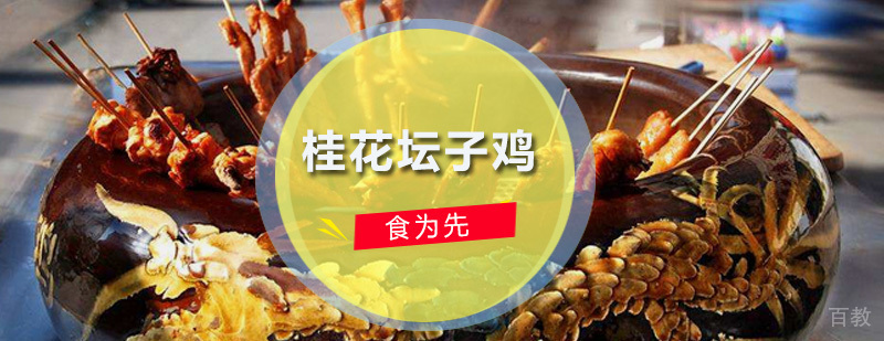 桂花坛子鸡培训班