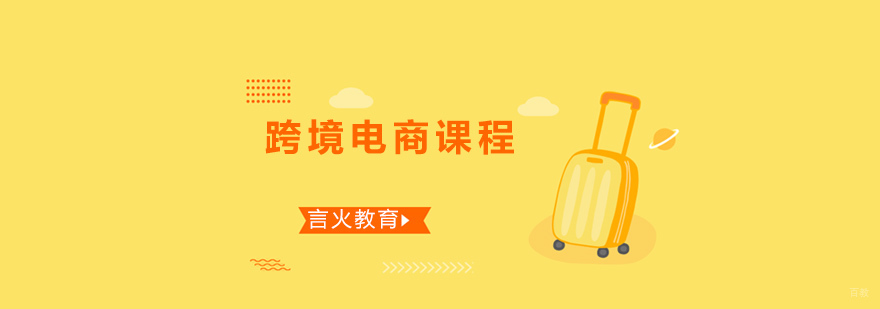 上海跨境电商课程