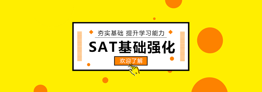 上海SAT考试基础强化培训班