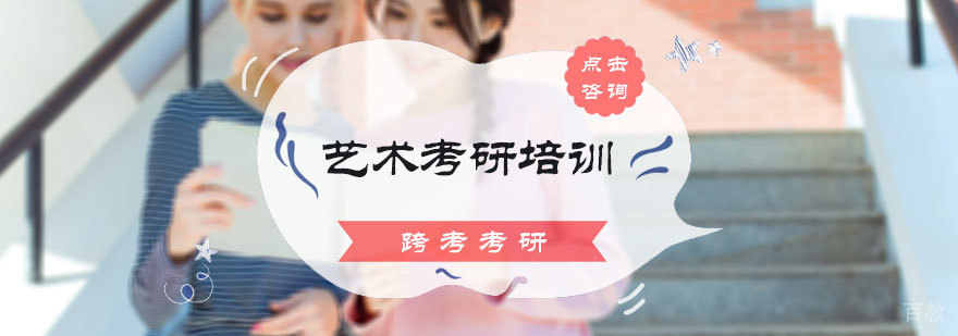 北京艺术考研培训