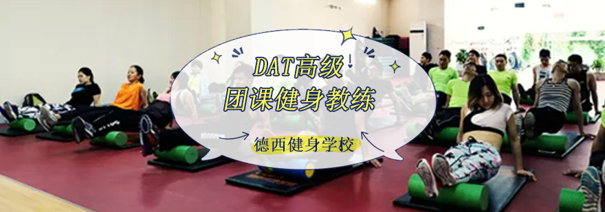 成都DAT高級團(tuán)課健身教練課程