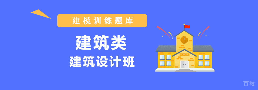 建筑设计班