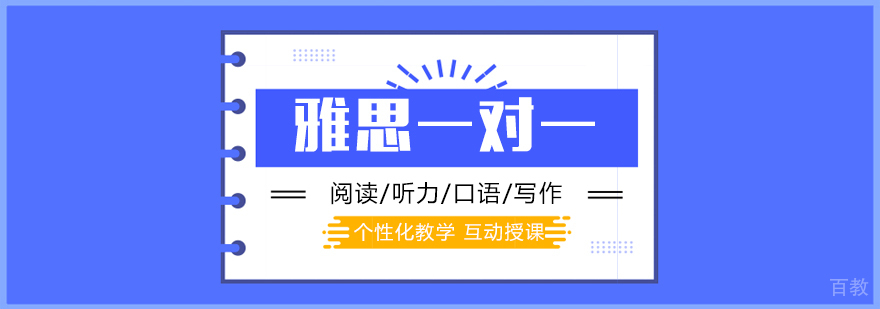 上海雅思一对一培训