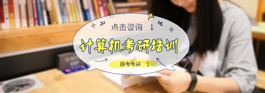北京计算机考研培训