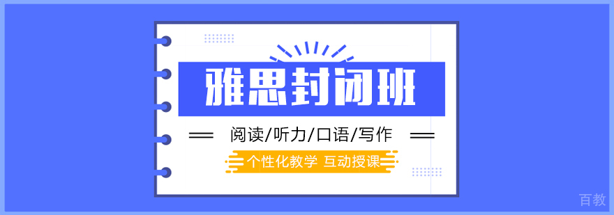 上海雅思封闭培训班
