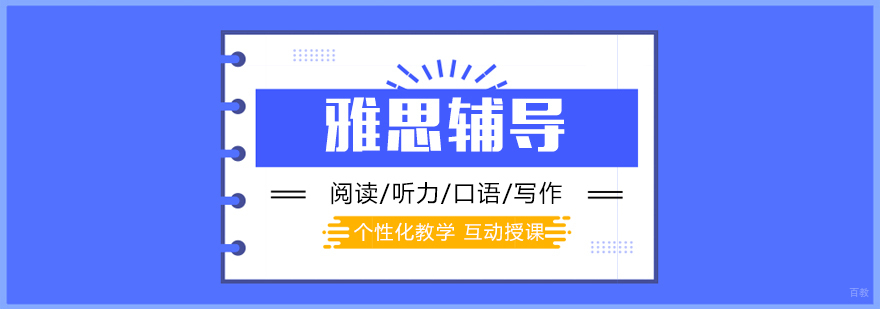 雅思备考系统课程