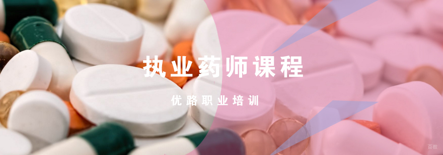 济南执业药师课程-济南执业药师培训-济南优路职业培训
