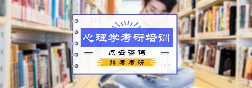 北京心理学考研培训