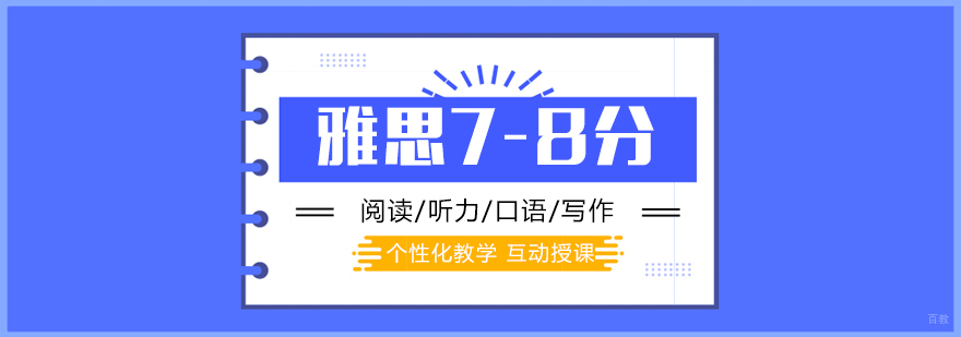 雅思高分特训课程