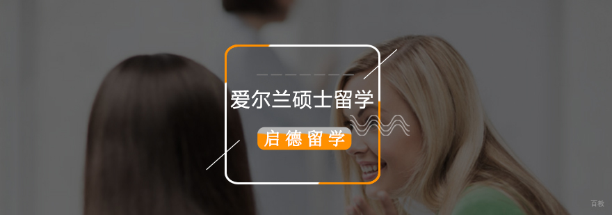 北京爱尔兰留学中介,北京爱尔兰留学,爱尔兰硕士留学申请时间,爱尔兰留学条件