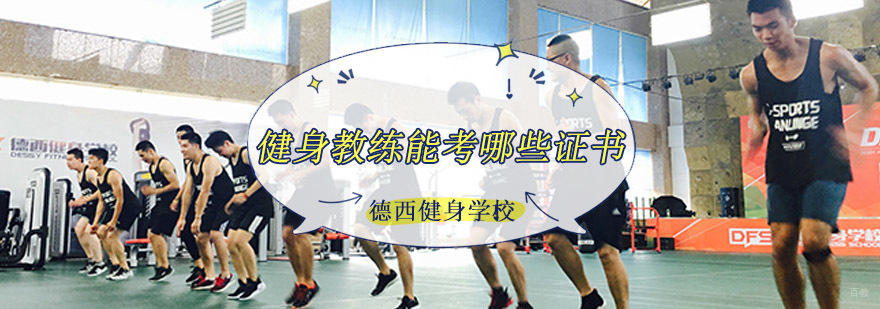 成都健身教练能考哪些证书