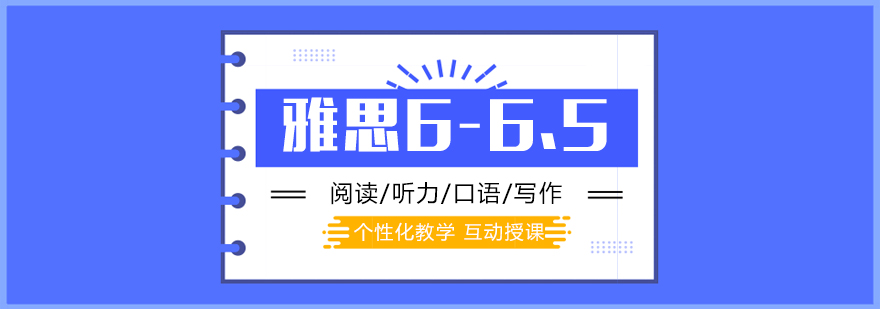 上海雅思「6-6.5分」培訓(xùn)課程