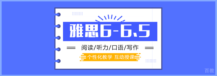 上海雅思「6-6.5分」培训课程