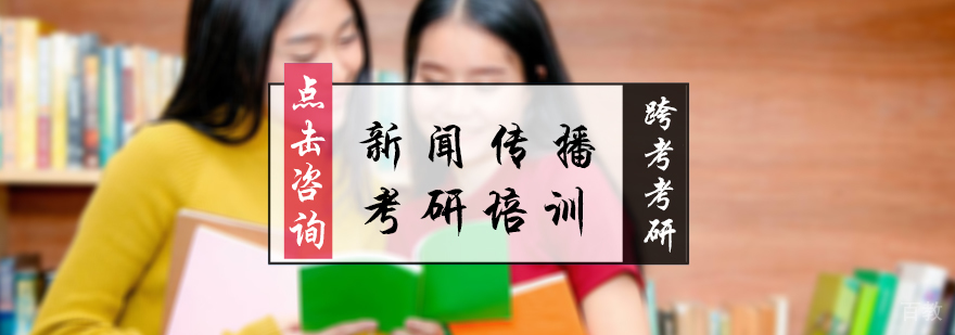新闻传播考研培训