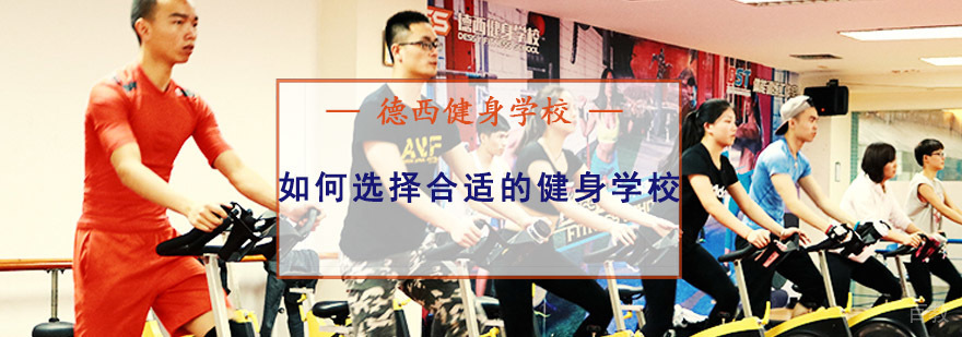 成都如何选择合适的健身学校