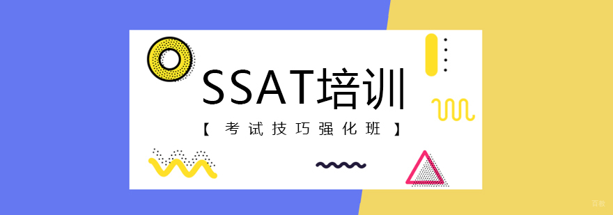 SSAT考试强化课程体系