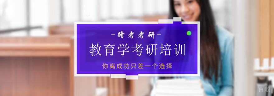 北京教育学考研培训