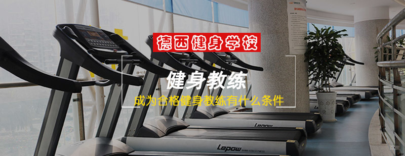 成都成为合格健身教练需要什么条件
