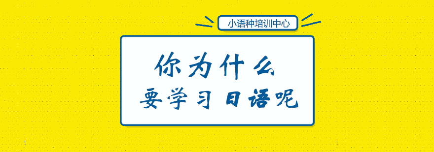 你为什么要学日语呢？
