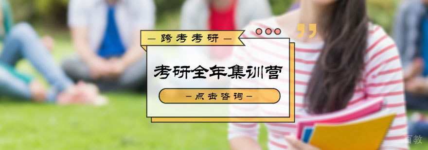 考研全年集训营