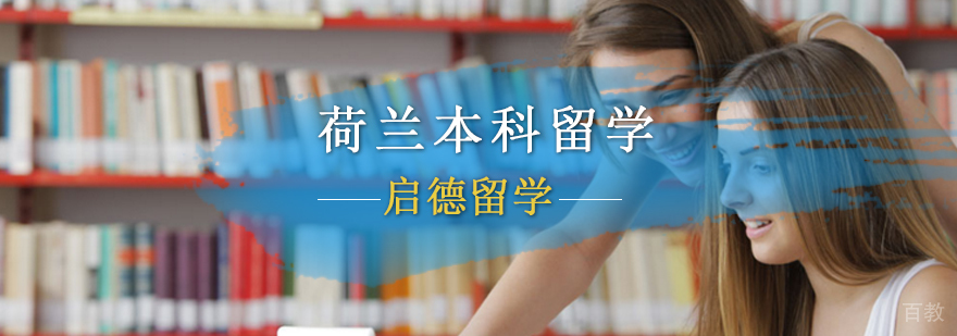 荷兰本科留学申请,荷兰本科留学申请与费用,荷兰本科留学要求