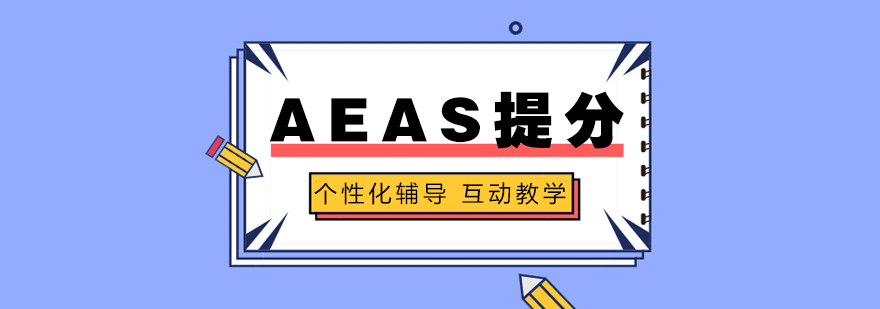 上海AEAS「 20分」培训班
