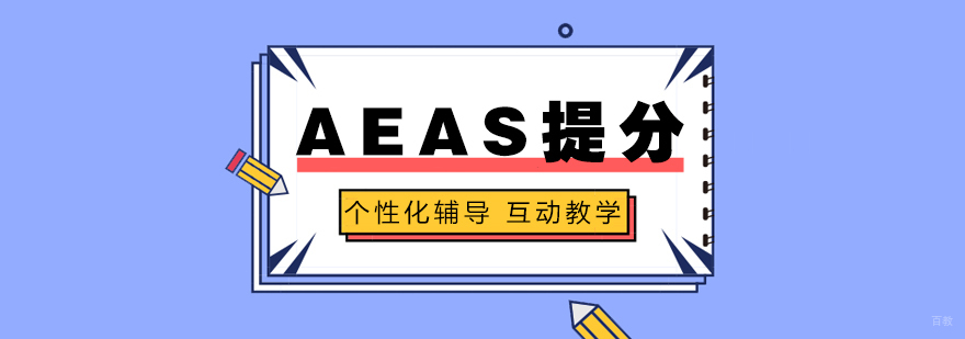 AEAS考试辅导课堂