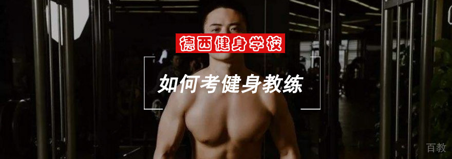 成都如何考健身教练
