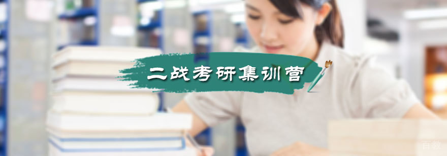 二战考研集训营