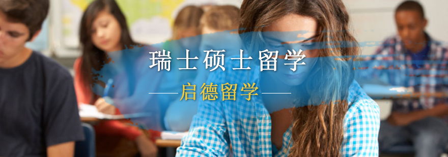 北京瑞士留学机构,北京瑞士留学中介,瑞士硕士留学申请条件,瑞士硕士留学费用