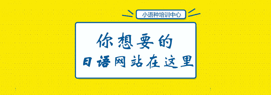 你想要的日语网站在这里！