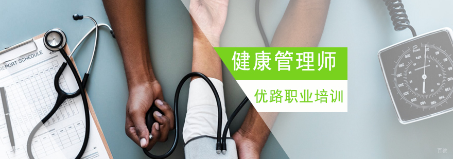 济南健康管理师职业培训课程体系