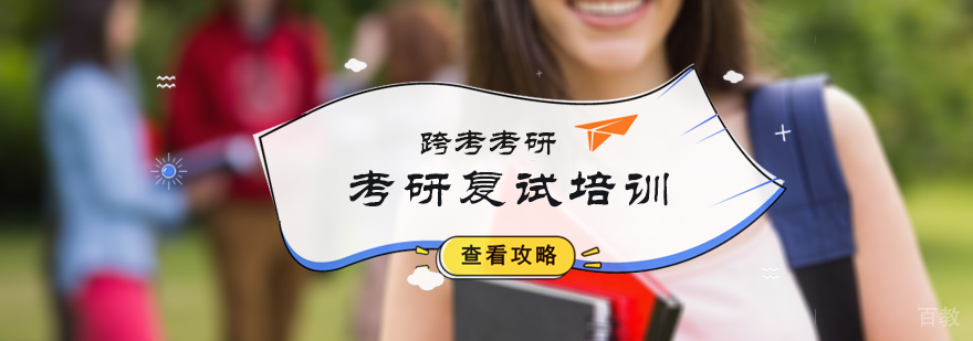 北京考研复试培训