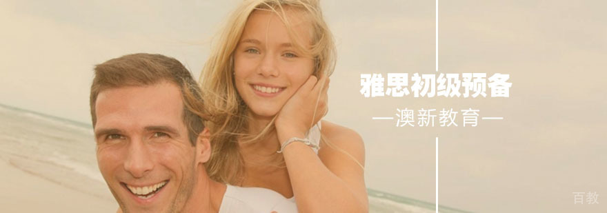 武汉雅思初级预备班
