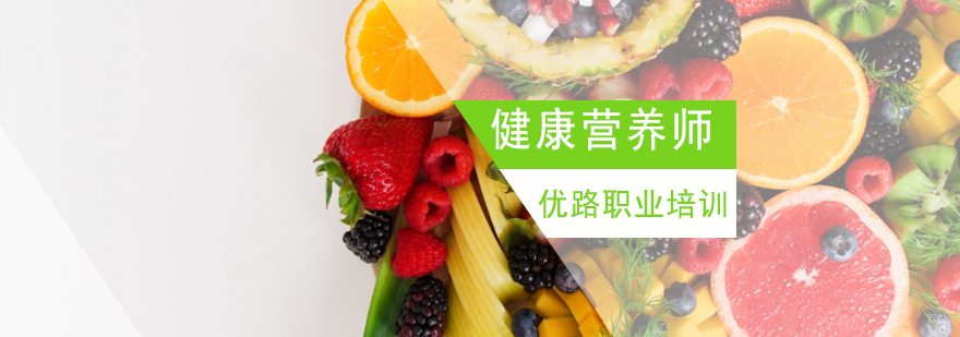 济南专业营养师认证培训