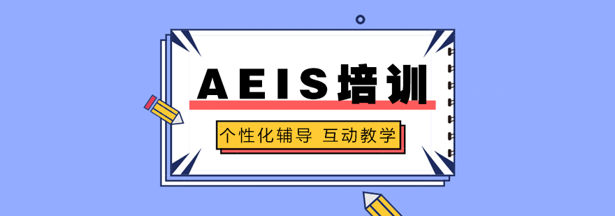 上海AEIS培训课程