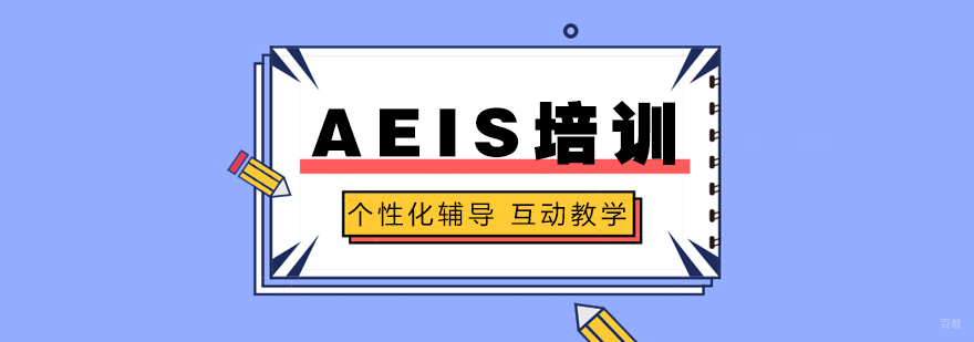 AEIS小学预备课程