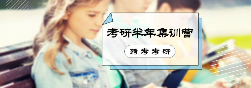 北京考研半年集训营