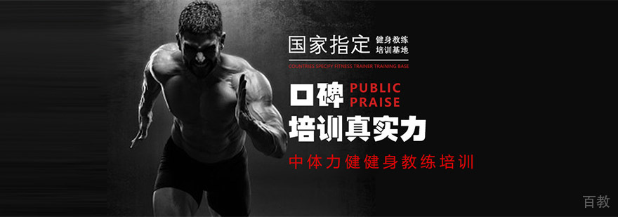 成都中体力健健身教练培训学校