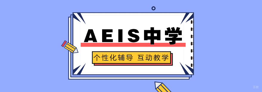 上海AEIS培训课程