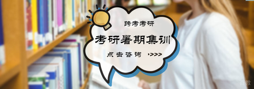 考研暑期集训营