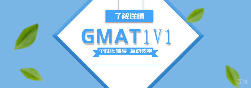 上海GMAT一对一培训班