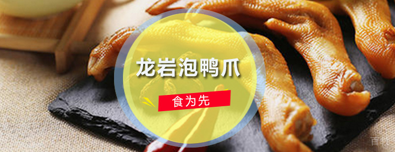 深圳龙岩泡鸭爪培训班 龙岩泡鸭爪培训班