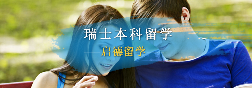 瑞士本科留学好吗,瑞士本科留学必备条件,瑞士留学费用,瑞士留学申请时间