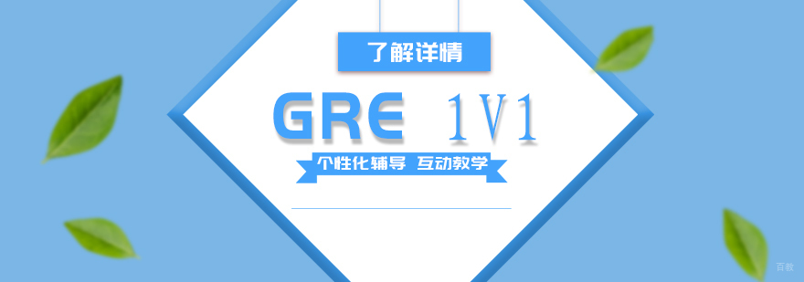 上海GRE定制课程