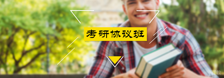 北京考研协议班