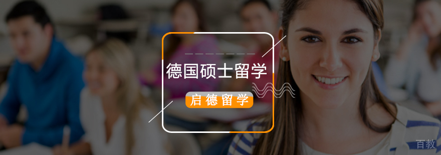 德国硕士留学申请流程图示