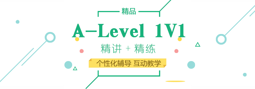 上海A-Level一对一培训课程